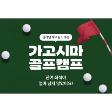 ★마감임박★ 신개념 해외필드레슨!! 4박 5일 가고시마 골프캠프