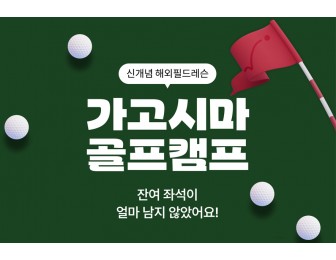 ★마감임박★ 신개념 해외필드레슨!! 4박 5일 가고시마 골프캠프