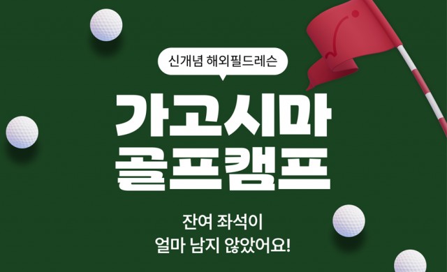 ★마감임박★ 신개념 해외필드레슨!! 4박 5일 가고시마 골프캠프