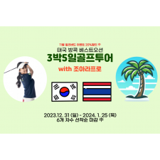 3박 5일 골프 레슨 캠프